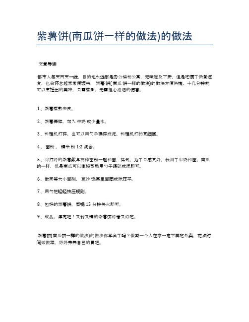 紫薯饼(南瓜饼一样的做法)的做法【健康养生食谱】