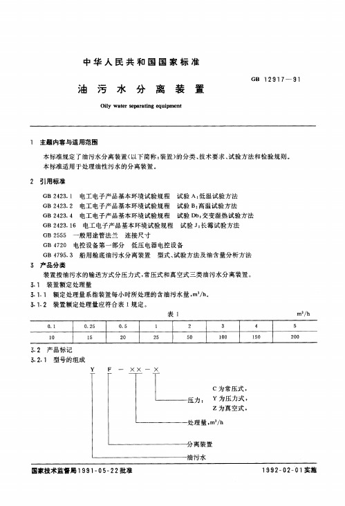 油污水分离装置gb12917_91