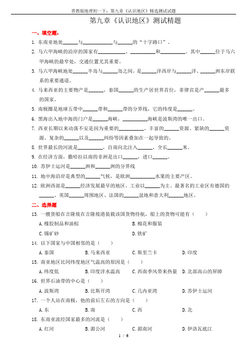 晋教版地理初一下：第九章《认识地区》精选测试试题