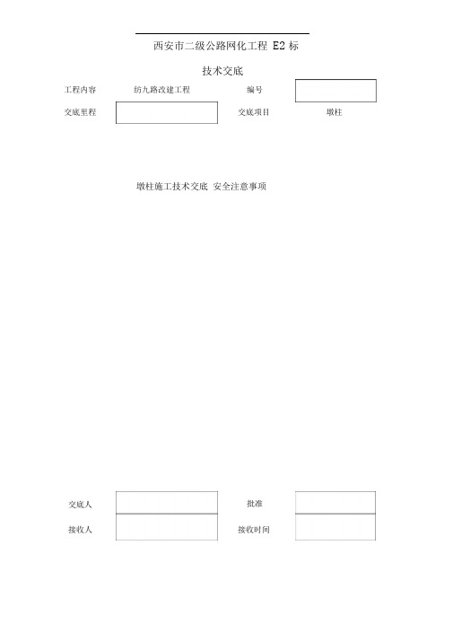 墩柱施工技术交底