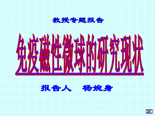 免疫磁性微球的研究现状