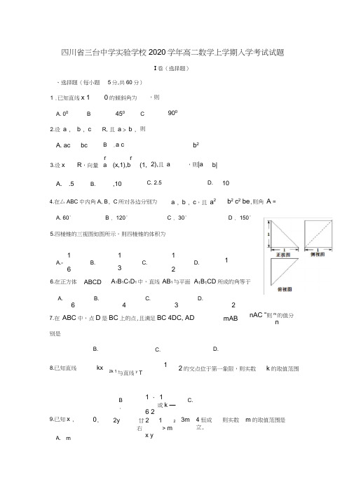 四川省三台中学实验学校2020学年高二数学上学期入学考试试题