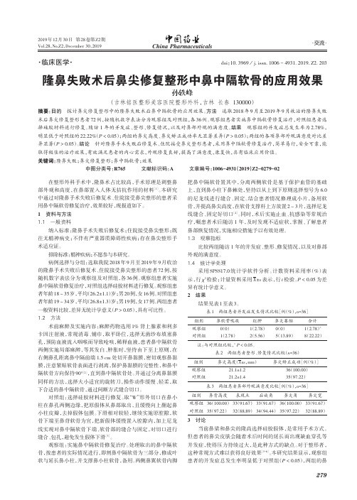 隆鼻失败术后鼻尖修复整形中鼻中隔软骨的应用效果