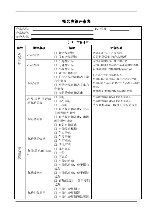 概念决策评审表