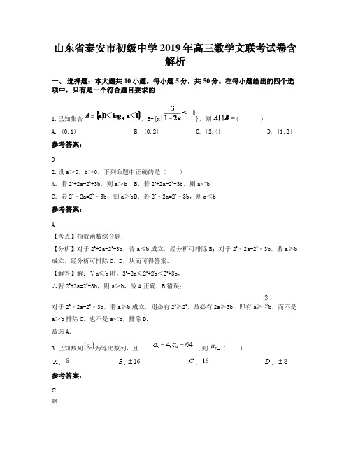 山东省泰安市初级中学2019年高三数学文联考试卷含解析