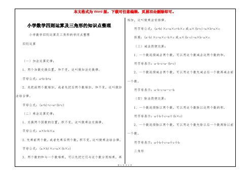 小学数学四则运算及三角形的知识点整理