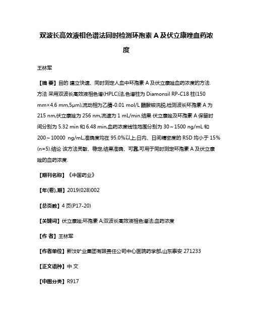 双波长高效液相色谱法同时检测环孢素A及伏立康唑血药浓度