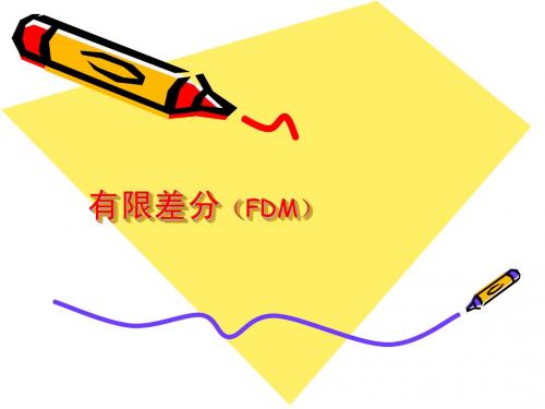 FDM 有限差分法