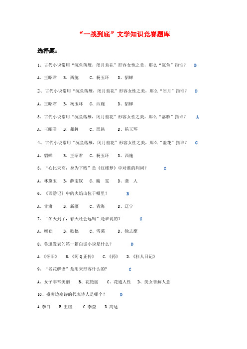 一站到底一战到底文学知识竞赛题库500题有答案