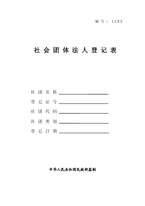 社会团体法人登记表社团名称登记证号社团代码社团类别登