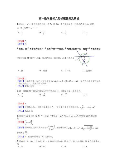 高一数学解析几何试题答案及解析
