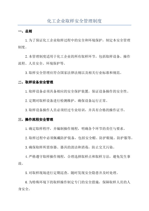 化工企业取样安全管理制度