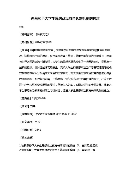 新形势下大学生思想政治教育长效机制的构建