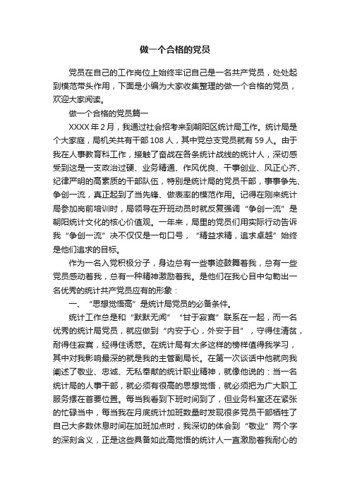 做一个合格的党员