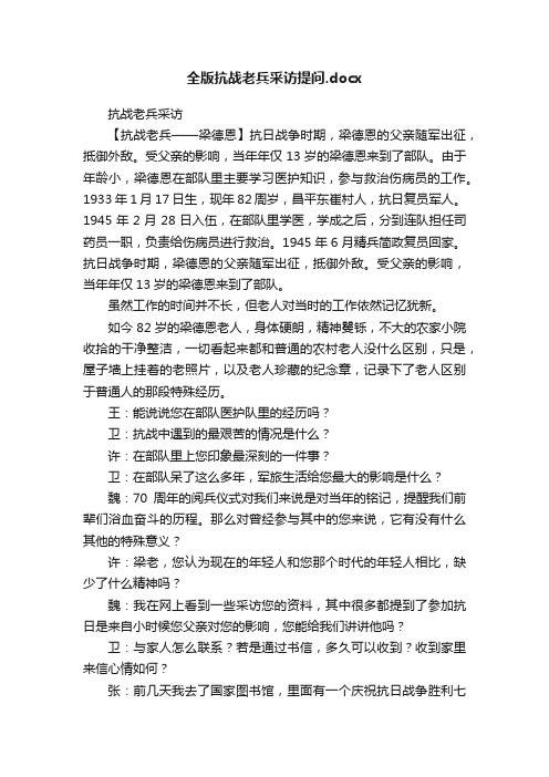 全版抗战老兵采访提问.docx