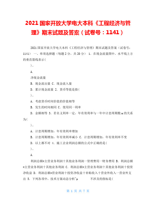 2021国家开放大学电大本科《工程经济与管理》期末试题及答案(试卷号：1141) 