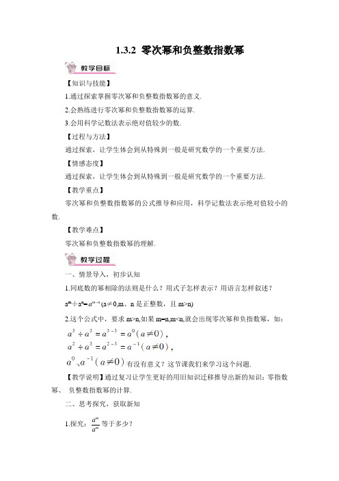 2022年初中数学精品《 零次幂和负整数指数幂》word版精品教案