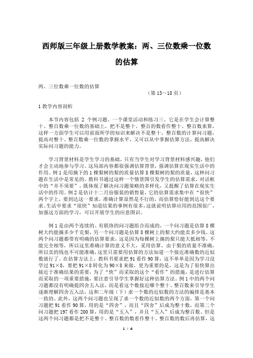 西师版三年级上册数学教案：两、三位数乘一位数的估算