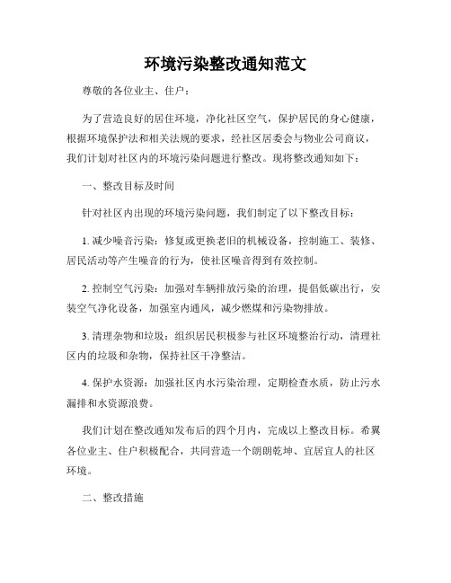 环境污染整改通知范文