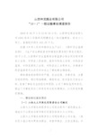 【2018】山西坤龙煤业有限公司 “10·1”一般运输事故调查报告
