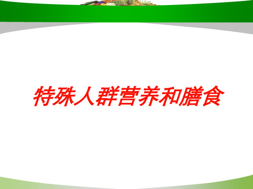 特殊人群营养和膳食培训课件