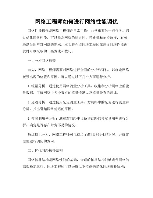 网络工程师如何进行网络性能调优