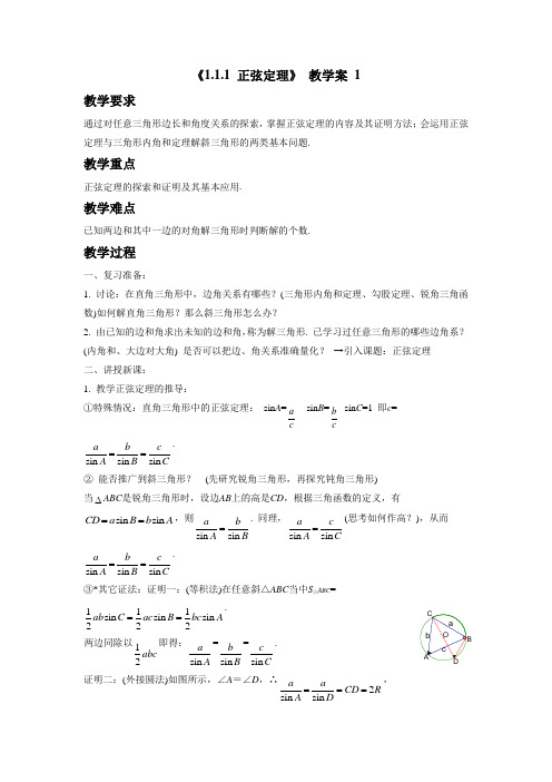 《1.1.1 正弦定理》 教学案 1