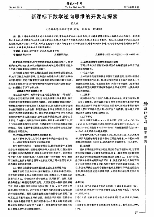 新课标下数学逆向思维的开发与探索