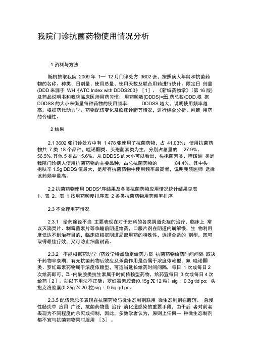 我院门诊抗菌药物使用情况分析
