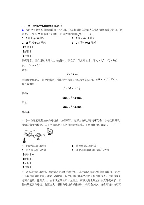 2020-2021备战中考物理光学问题求解方法(大题培优)含答案