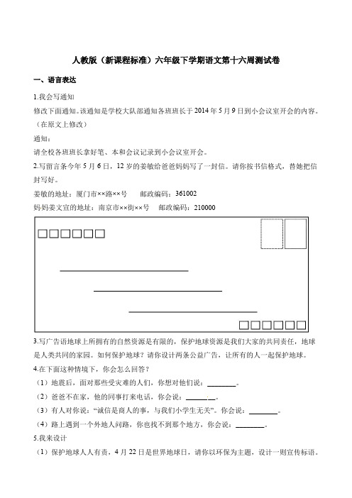 【精品】六年级下册语文第十六周测试卷∣人教新课标(含答案)