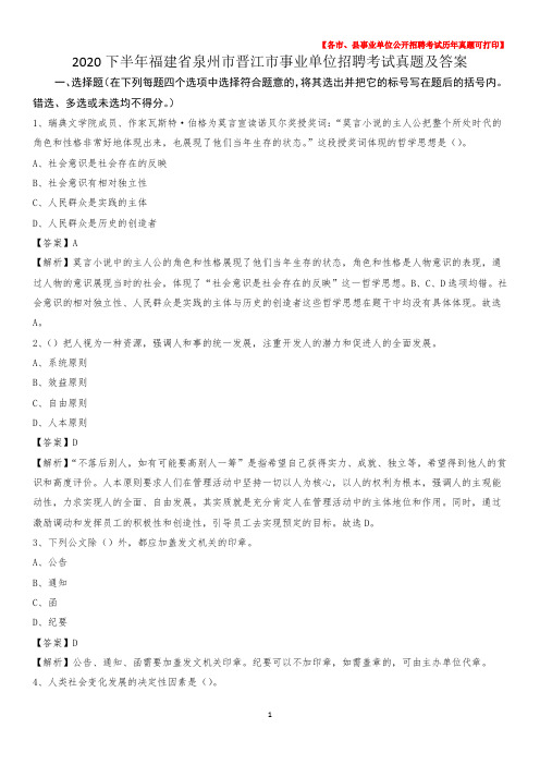 2020下半年福建省泉州市晋江市事业单位招聘考试真题及答案