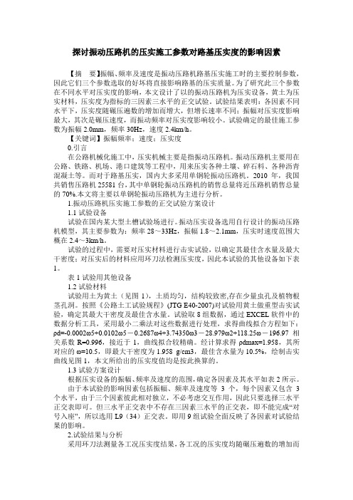 探讨振动压路机的压实施工参数对路基压实度的影响因素