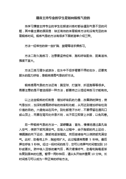 播音主持专业的学生是如何锻炼气息的