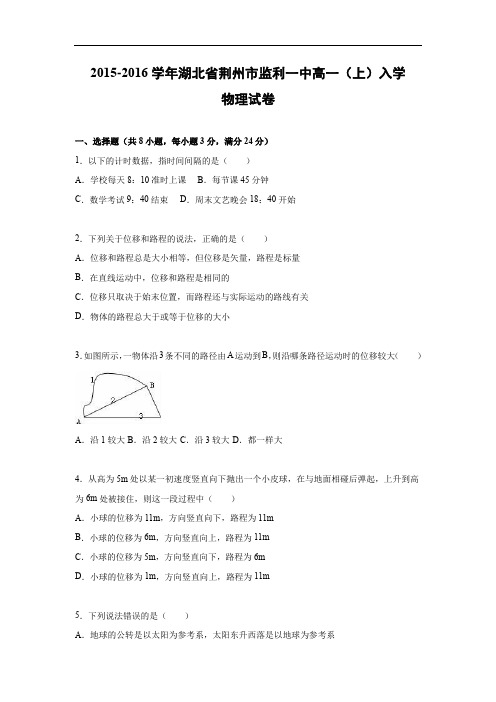 高一物理月考试题及答案-湖北荆州市监利一中2015-2016学年高一上学期入学试卷