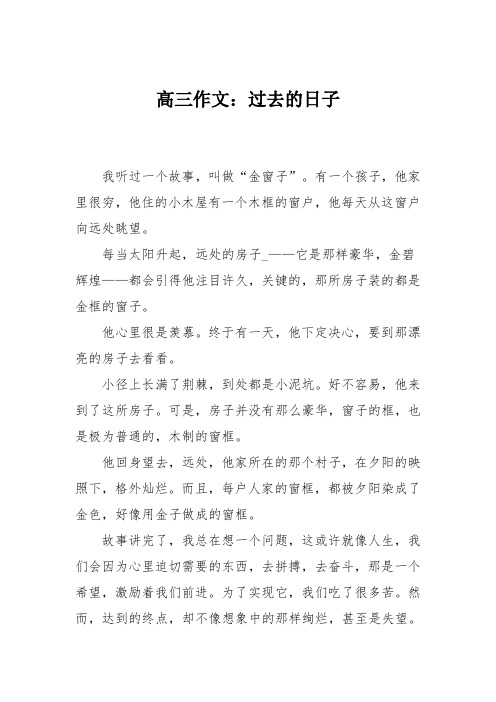 高三作文:过去的日子