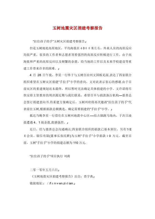玉树地震灾区捐建考察报告