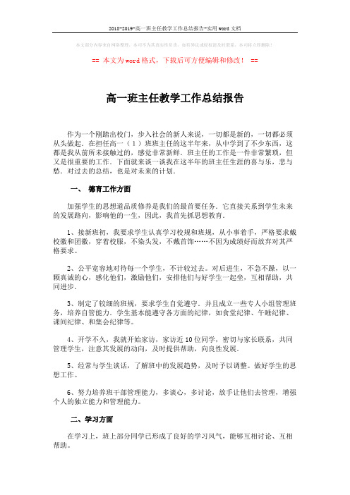 2018-2019-高一班主任教学工作总结报告-实用word文档 (2页)