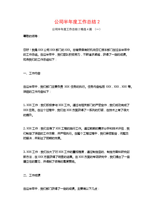 公司半年度工作总结24篇