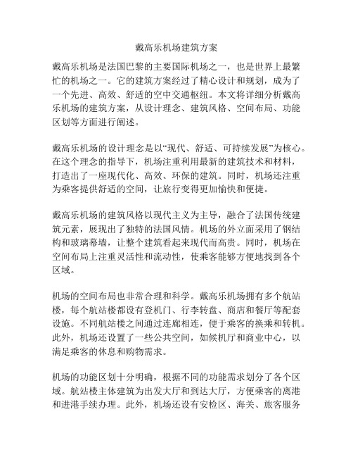 戴高乐机场建筑方案