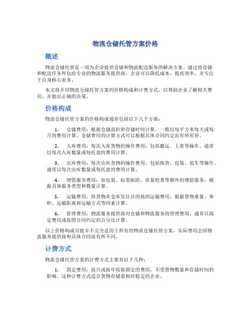 物流仓储托管方案价格