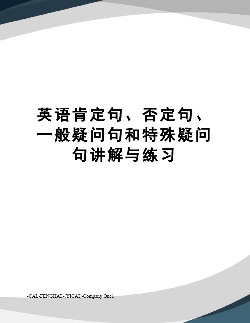 英语肯定句、否定句、一般疑问句和特殊疑问句讲解与练习