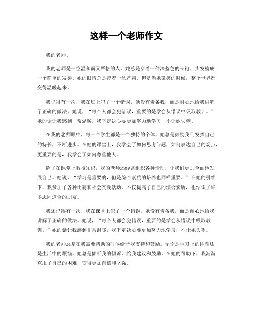 这样一个老师作文