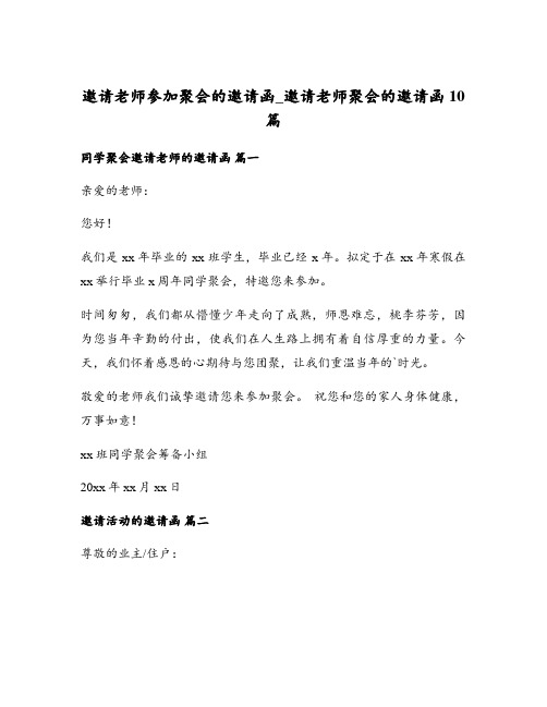 邀请老师参加聚会的邀请函_邀请老师聚会的邀请函10篇