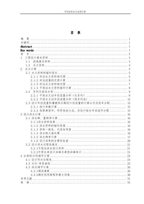 毕业设计_平垣水库水文水利计算