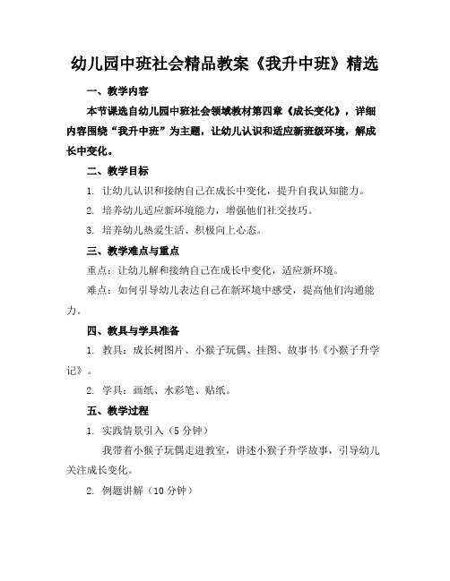 幼儿园中班社会精品教案《我升中班了》精选