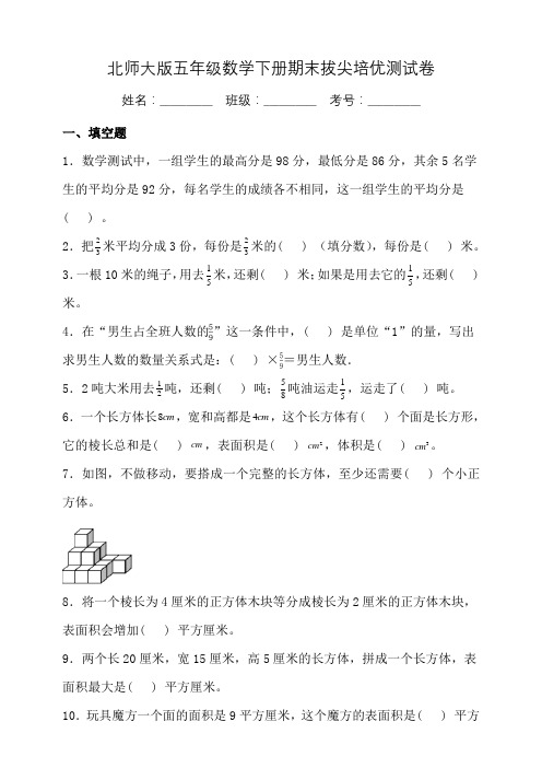 北师大版五年级数学下册期末拔尖培优测试卷(三)(含答案)