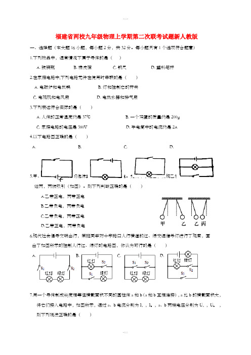 福建省两校九年级物理上学期第二次联考试题新人教版