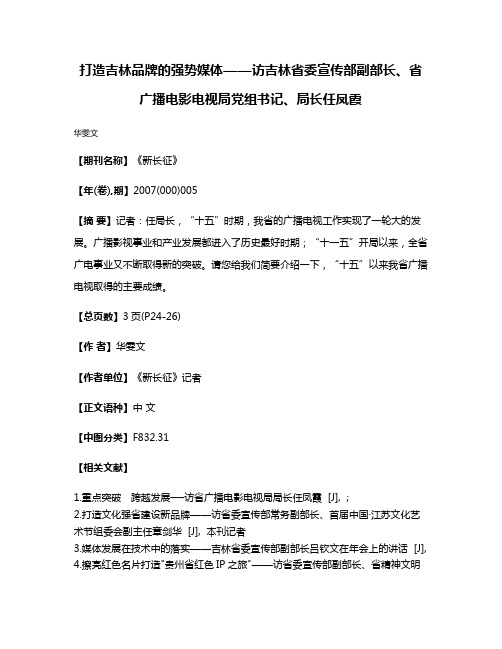 打造吉林品牌的强势媒体——访吉林省委宣传部副部长、省广播电影电视局党组书记、局长任凤霞