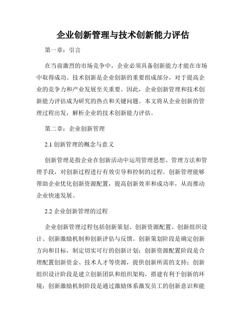 企业创新管理与技术创新能力评估